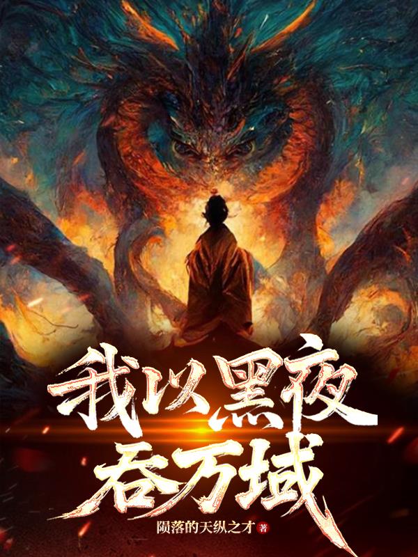 我以黑夜吞万域